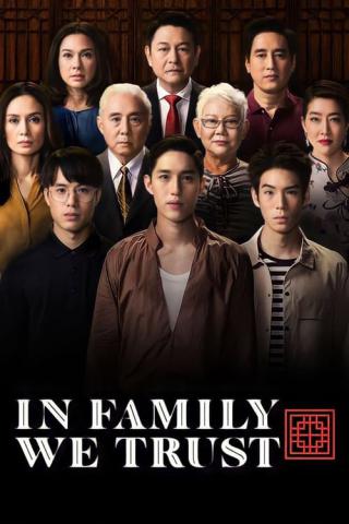 На семью уповаем (2018)