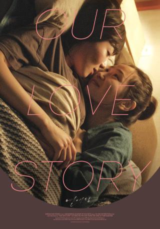 История нашей любви (2016)