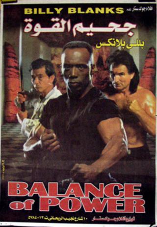 Баланс сил (1996)