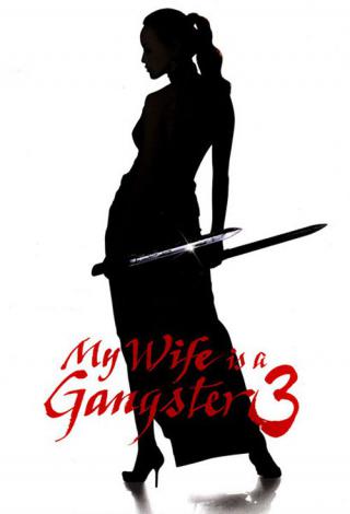 Моя жена - гангстер 3 (2006)