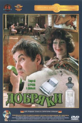 Добряки (1980)